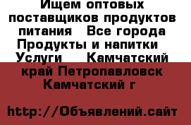 Ищем оптовых поставщиков продуктов питания - Все города Продукты и напитки » Услуги   . Камчатский край,Петропавловск-Камчатский г.